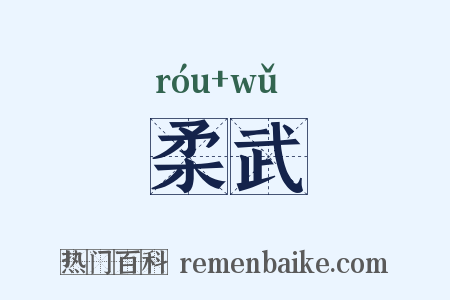 柔武是什么意思的图片